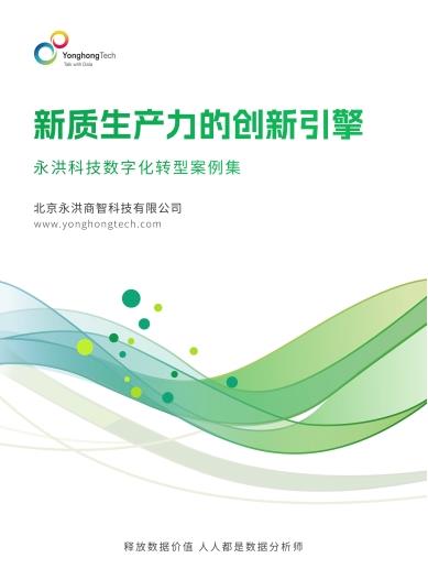 数据技术跃升新质生产力 永洪科技新质生产力白皮书发布！
